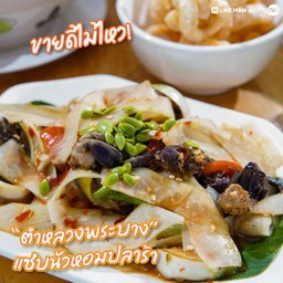 ตำหลวงพระบาง (ตำปูปลาร้าเส้นบางกรอบ เพิ่มความหอมของกะปิ)