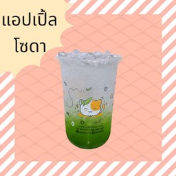 แอปเปิ้ลโซดา