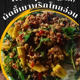 ผัดขี้เมาพริกไทยอ่อน