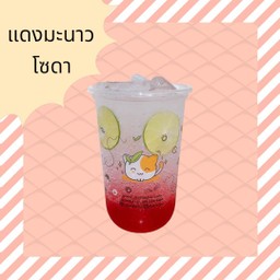 แดงมะนาวสดโซดา