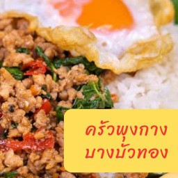 ครัวพุงกาง บางบัวทอง