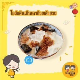 C3 โอวัลตินเย็นเฉาก๊วยเต้าฮวย