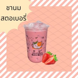 ชานมสตรอเบอร์รี่