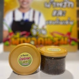 น้ำพริกพี่ญาคนรุม by เตอร์