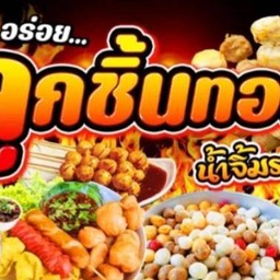 J&Jลูกชิ้นทอดป่ะล่ะ -