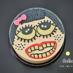 เค้ก HBD ยัยเฉิ่ม ครึ่งปอนด์