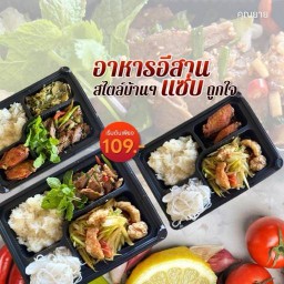 คุณยาย อาหารอีสาน