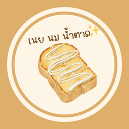 ปังปิ้งเนยนมน้ำตาล