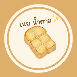 ปังปิ้งเนยน้ำตาล