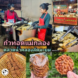 ถั่วทอดแม่กลอง By บังโอ๊ต ตลาดน้ำคลองลัดมะยม