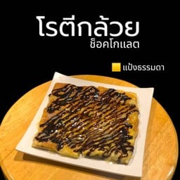 โรตีกล้วยช็อคโกแลต