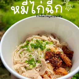 หมี่ไก่ฉีก ครัวคุณย่า 🌿🧑🍳