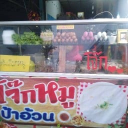 ก๋วยจั้บนำข้น สาขา1