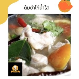 ต้มยำไก่น้ำใส