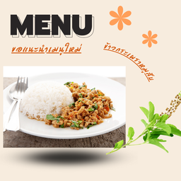 ข้าวกระเพราหมูสับ