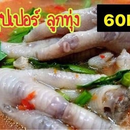 อ้อ...เปรี้ยวปาก