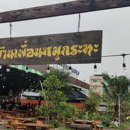 ร้านบ้านเพื่อนหมูกะทะ