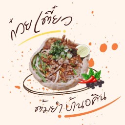 “เจริญพุง“ เตี๋ยวต้มยำโครตหมูเด้ง “ไม่มีสาขา” บ้านอคิน By DM : Cafe’