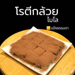 โรตีกล้วยไมโล