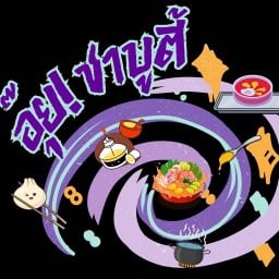 อุ๊ย! ชาบูตี้ ตลาดปรีชา