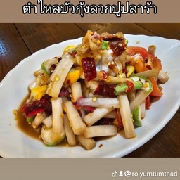 ตำไหลบัวปูปลาร้า