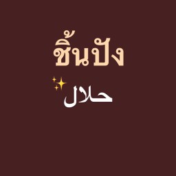 ชิ้นปัง  ฮาล้าล