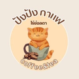 ปังปัง กาแฟไร่ช่อลดา
