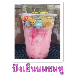 ปังเย็น