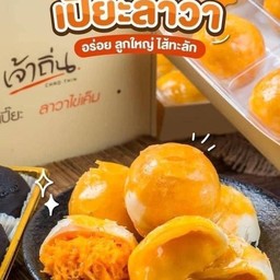 เปี๊ยะลาวาเจ้าถิ่น ครีมไข่เค็ม (4 ลูก)