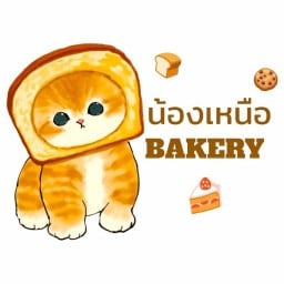 น้องเหนือBakery ถนนเสรีไทย