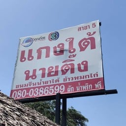 แกงใต้ นายติ๊ง