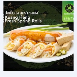 ปอเปี๊ยะสด สูตรก่วงเฮง