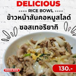 ข้าวหน้าสันคอหมูสไลด์ซอสเทอริยากิ