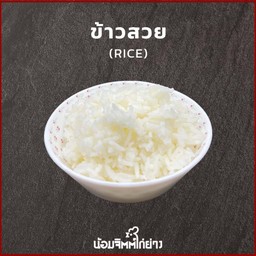 ้ข้าวสวย