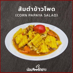 ตำไทยข้าวโพด