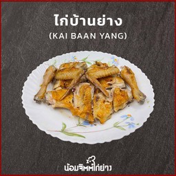 ไก่บ้านย่างเต็มตัว