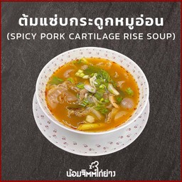 ต้มแซ่บกระดูกหมูอ่อน