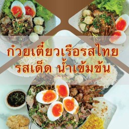 ก๋วยเตี๋ยวเรือรสไทย