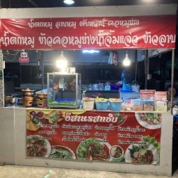 อีสานรสแซ่บ