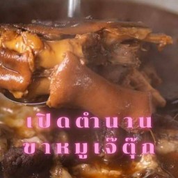 มันไก่มากขาหมูเจ๊ตุ๊ก ริมสระวัดพระศรีรัตนมหาธาตุ 9วัด