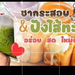 ชากระสอบ&ปังนึ่งไส้ทะลักByเจ้เฟิร์น สระบุรี