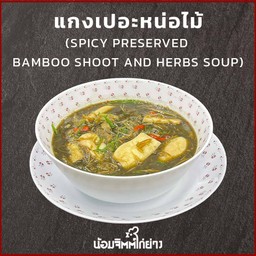 แกงเปอะหน่อไม้