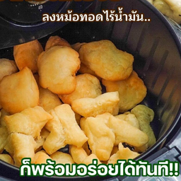 ปาท่องโก๋ หม้อทอดไร้น้ำมัน ชุด10ชิ้น De