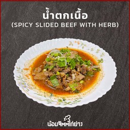 เนื้อน้ำตก