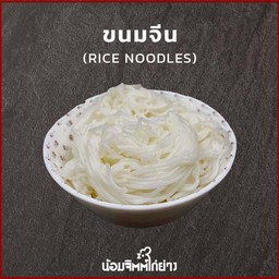 เส้นขนมจีน