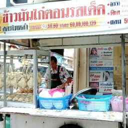 เฮง เฮง เฮง ข้าวมันไก่ตอนรสเด็ด ประชาราษฎร์บำเพ็ญ 12