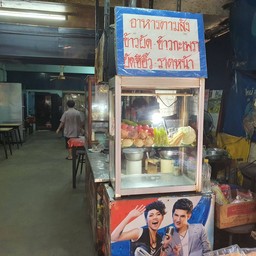 ตามสั่งเตาถ่าน ตลาดสวนพลู