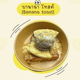 บานาน่า โทสต์