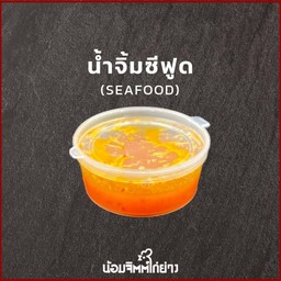 น้ำจิ้มซีฟู้ด