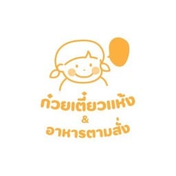 ก๋วยเตี๋ยวแห้ง & ไข่กระทะ ( รามอินทรา 117 )